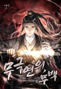 무극연의, 무백 15화