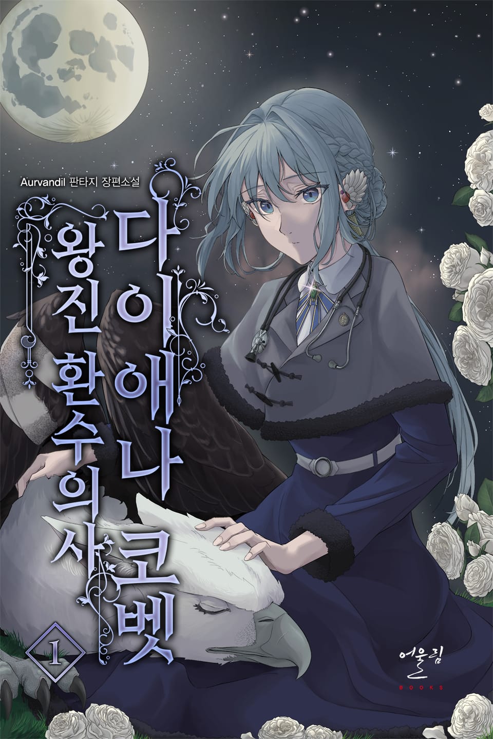 왕진환수의사 다이애나 코벳 1권