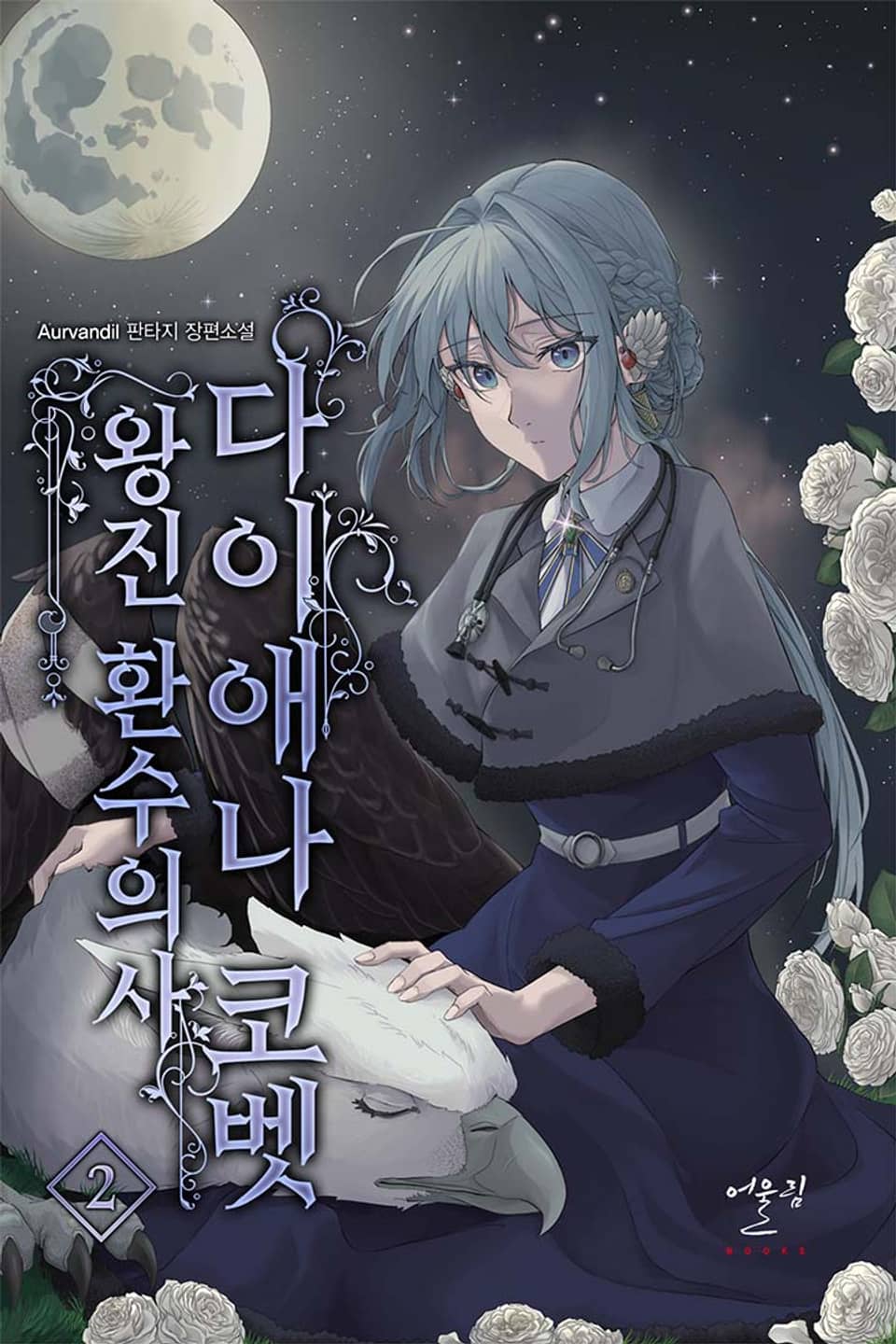 왕진환수의사 다이애나 코벳 2권