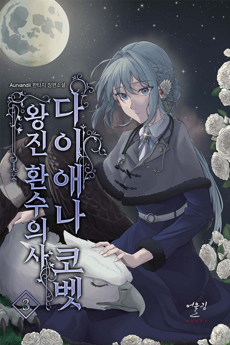 왕진환수의사 다이애나 코벳 3권