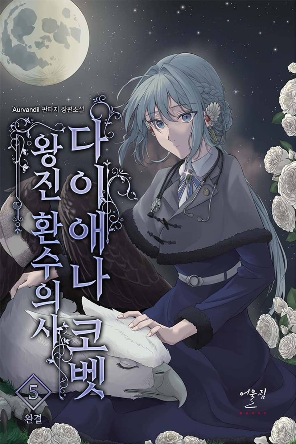 왕진환수의사 다이애나 코벳 5권