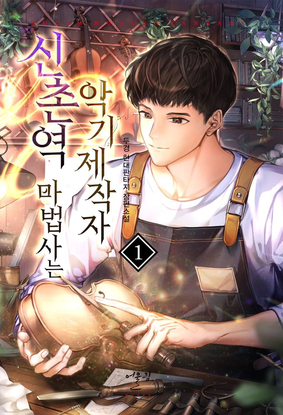 신촌역 마법사는 악기제작자 1권