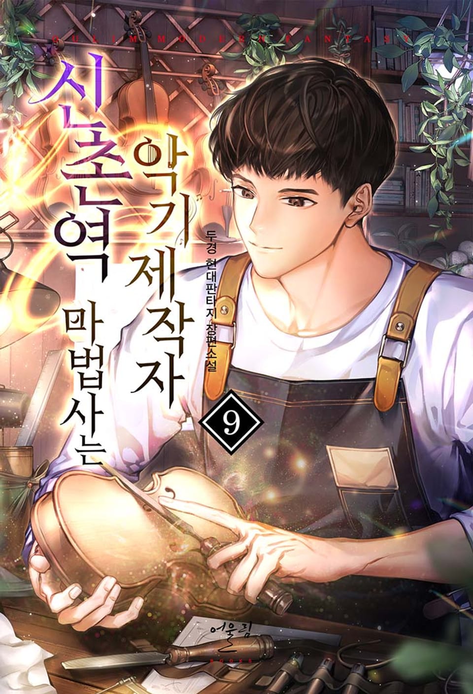 신촌역 마법사는 악기제작자 9권