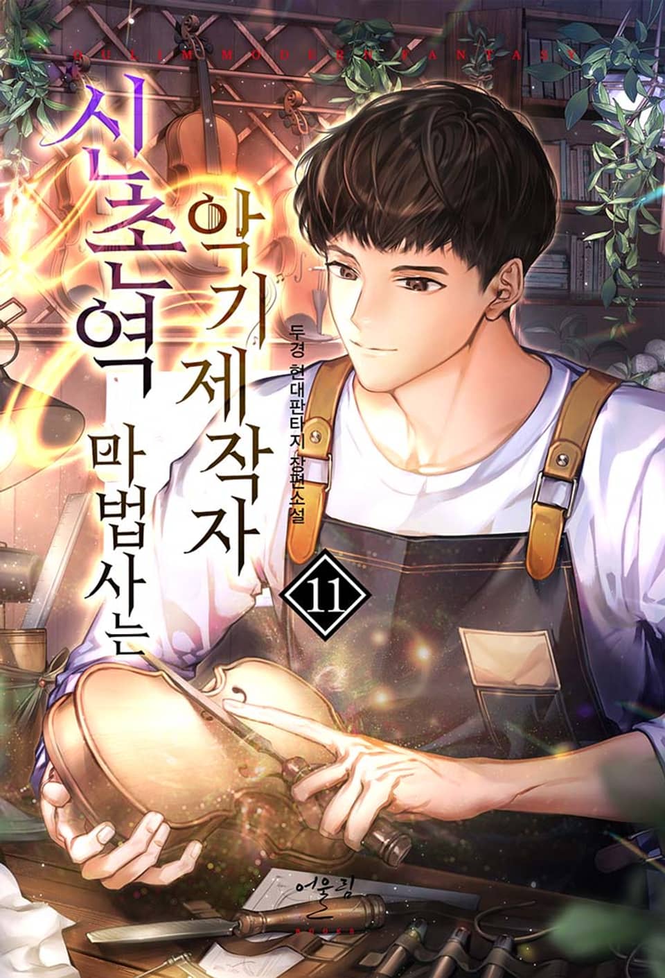 신촌역 마법사는 악기제작자 11권