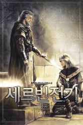 세르빈전기 표지 이미지