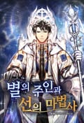 별의 주인과 선의 마법사 1화