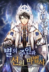 별의 주인과 선의 마법사 표지 이미지