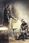 세르빈전기 19화