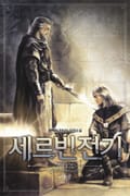 세르빈전기 23화