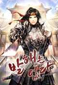 발해(渤海)는 없다 11화