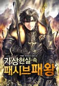 가상현실 속 패시브패왕 2화