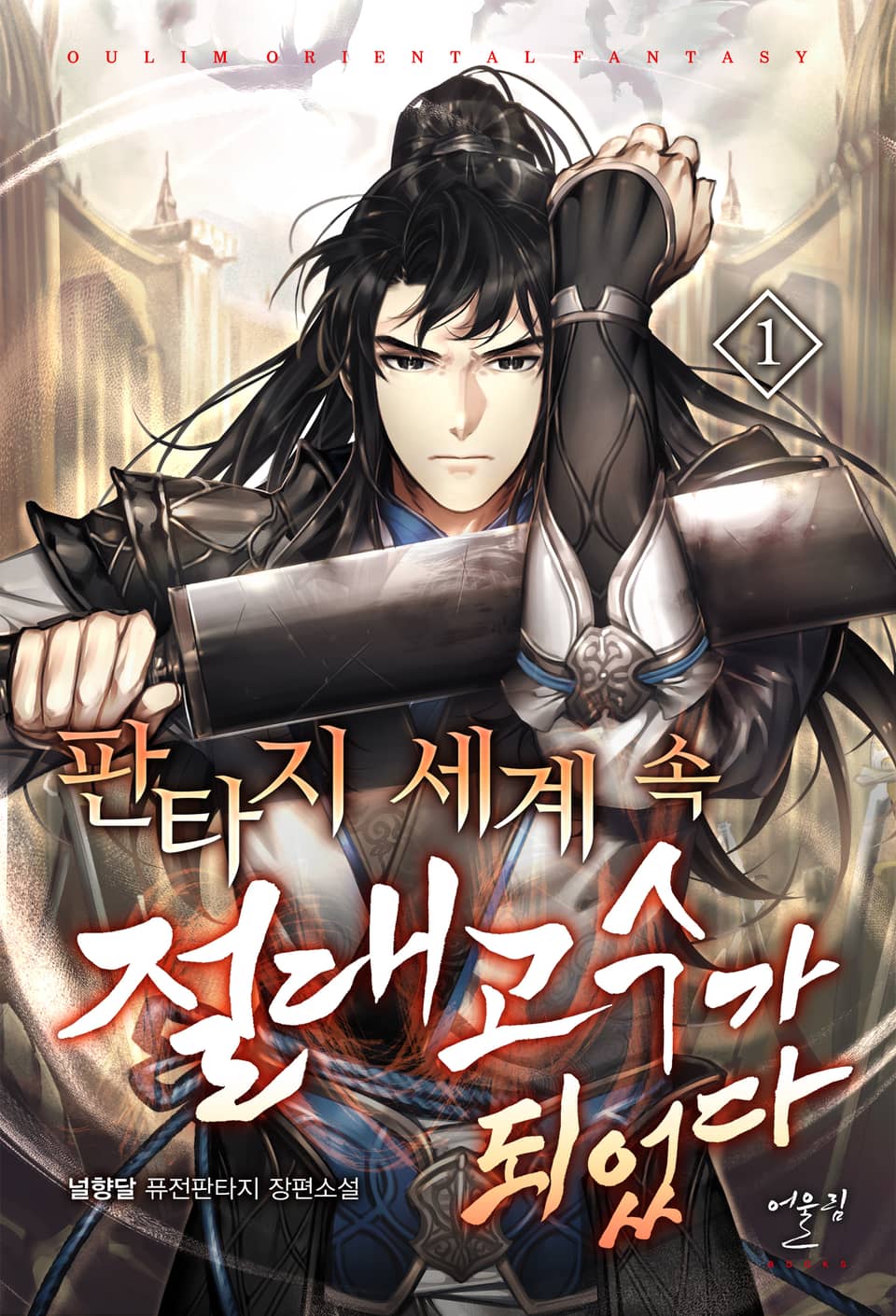 판타지 세계 속 절대고수가 되었다 1권