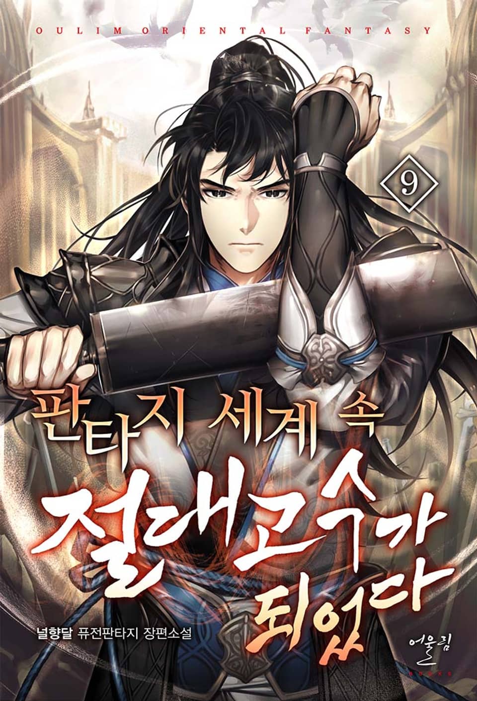 판타지 세계 속 절대고수가 되었다 9권