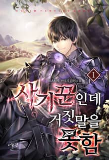 사기꾼인데 거짓말을 못함