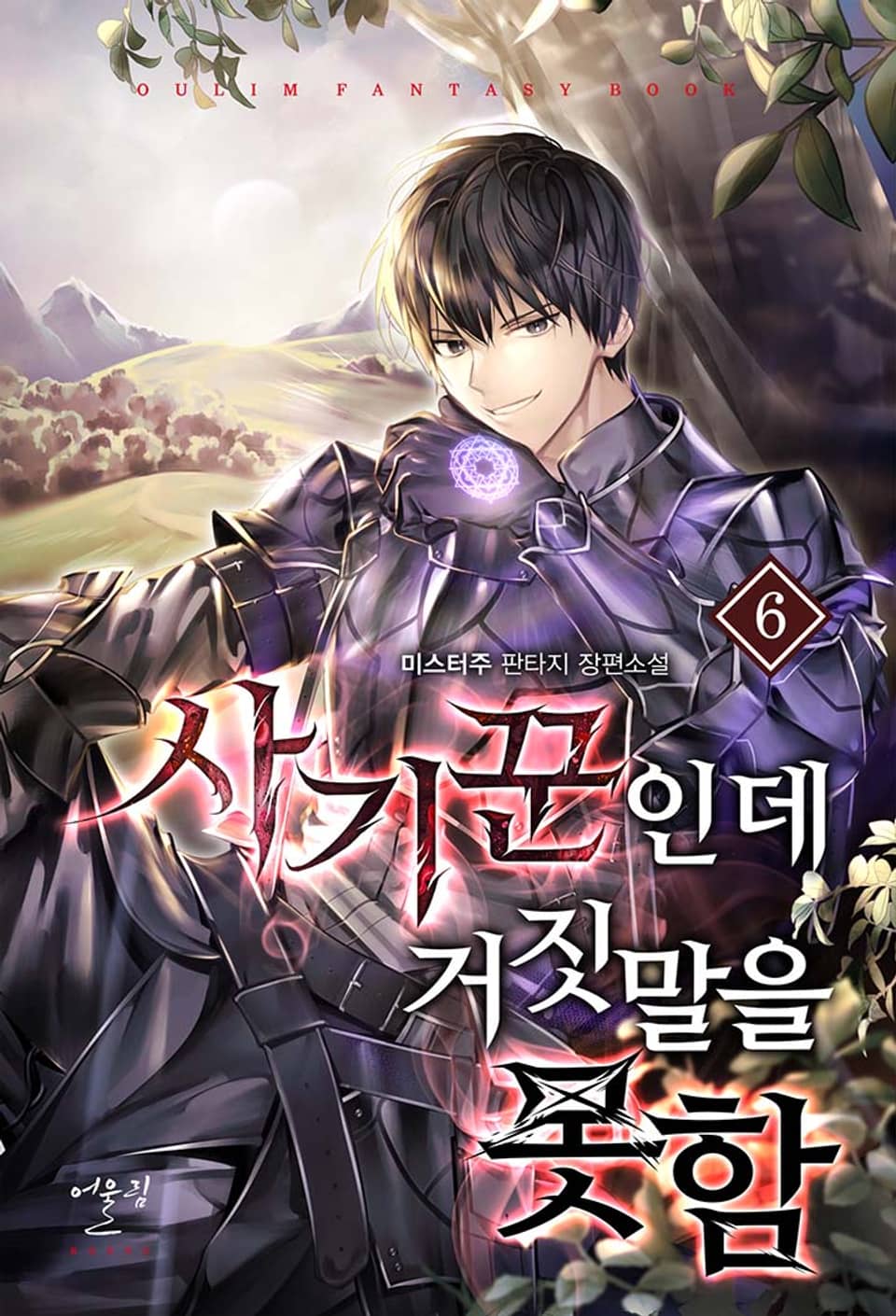 사기꾼인데 거짓말을 못함 6권