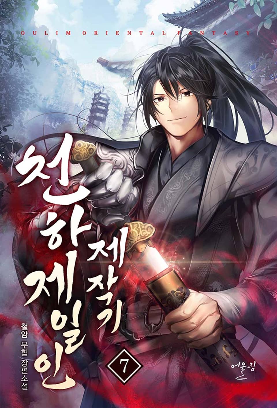 천하제일인 제작기 7권