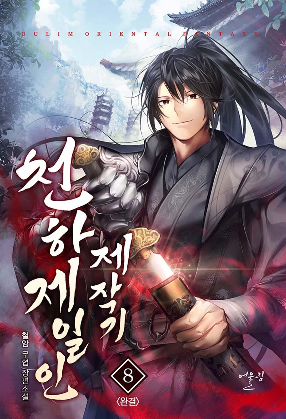 천하제일인 제작기 8권 (완결)