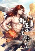 화룡을 품은 아이 20화