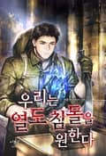 우리는 열도 침몰을 원한다 13화