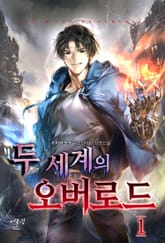 두 세계의 오버로드 표지 이미지