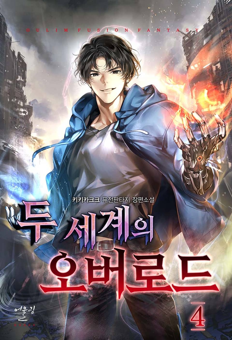 두 세계의 오버로드 4권