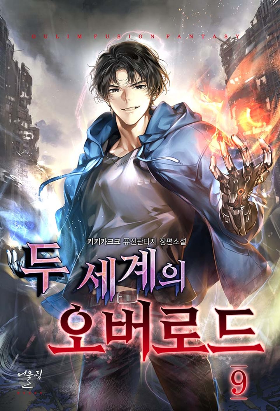 두 세계의 오버로드 9권