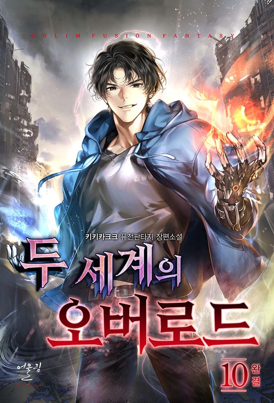 두 세계의 오버로드 10권 (완결)