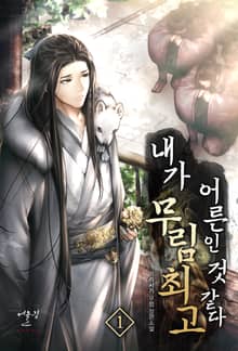 내가 무림 최고 어른인 것 같다