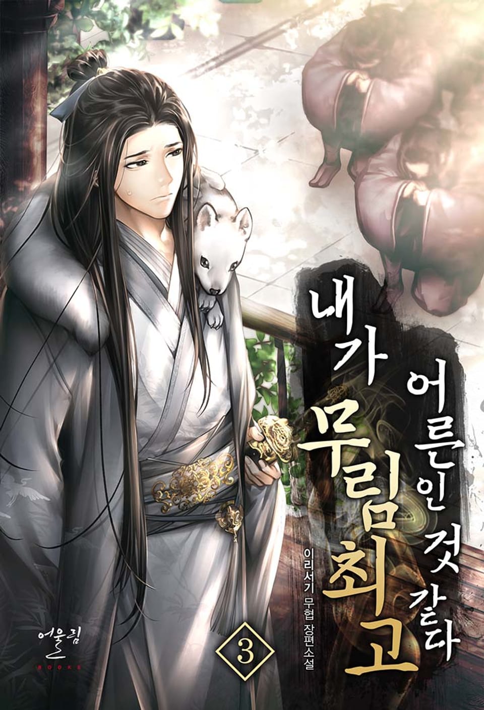 내가 무림 최고 어른인 것 같다 3권