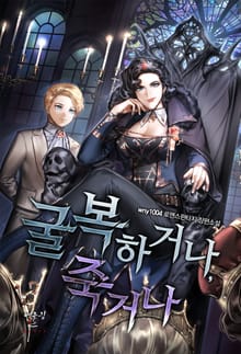 굴복하거나, 죽거나