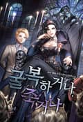 굴복하거나, 죽거나 24화