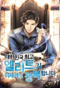 대한민국 최고 엘리트가 이세계도 정복합니다 19화