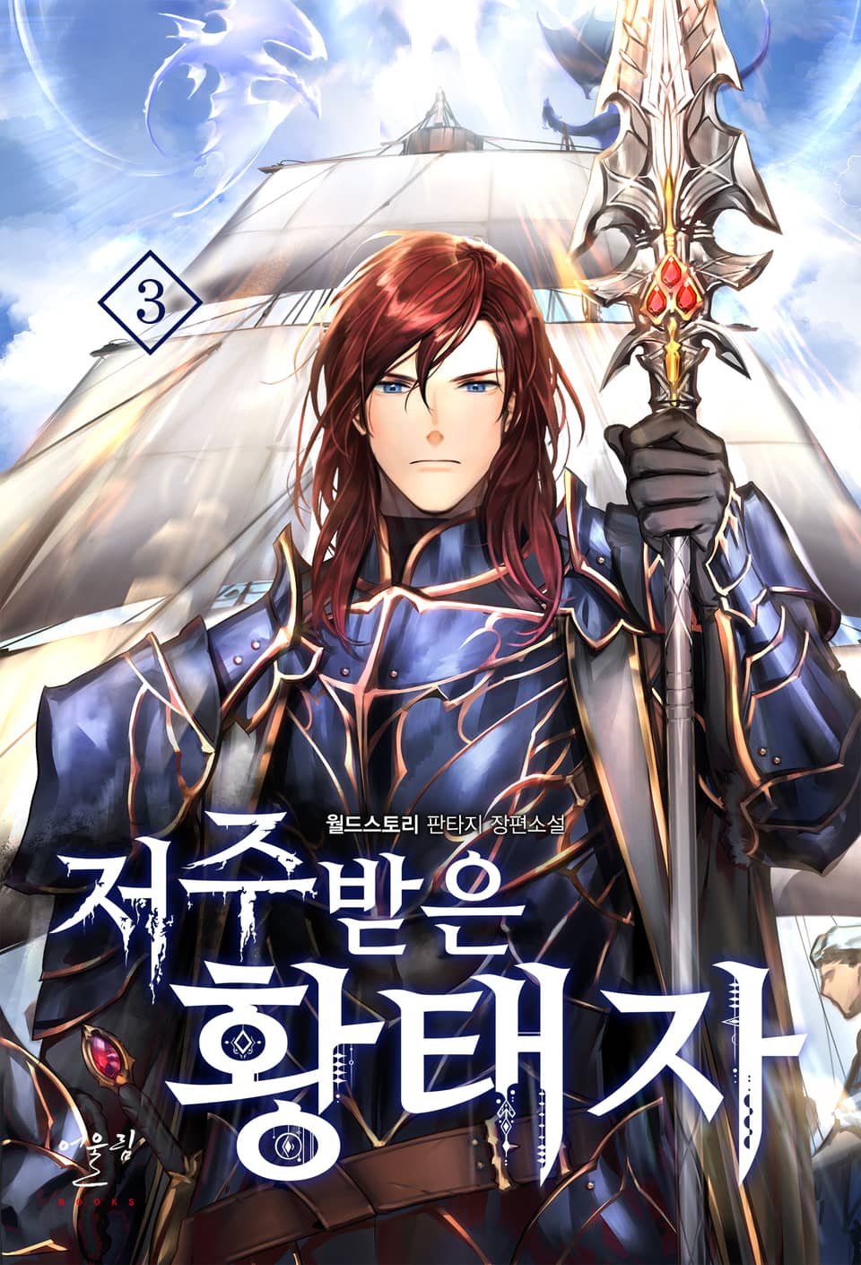 저주받은 황태자 3권