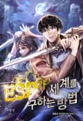 ESP가 세계를 구하는 방법 23화