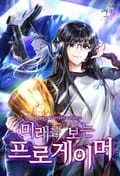 미래를 보는 프로게이머 13화