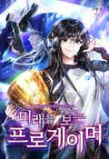 미래를 보는 프로게이머 16화