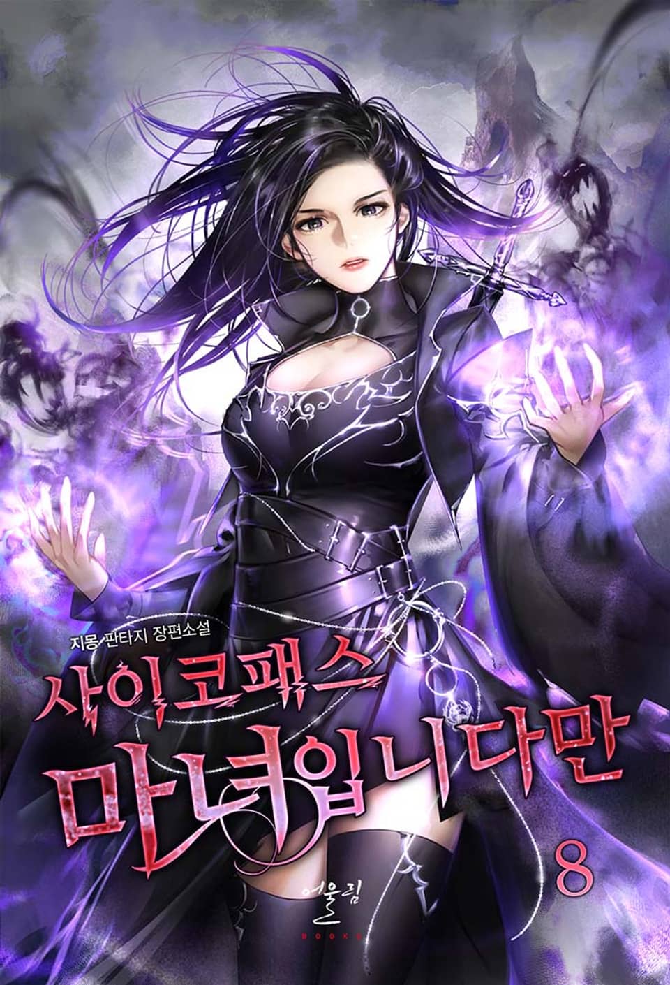 사이코패스 마녀입니다만 8권