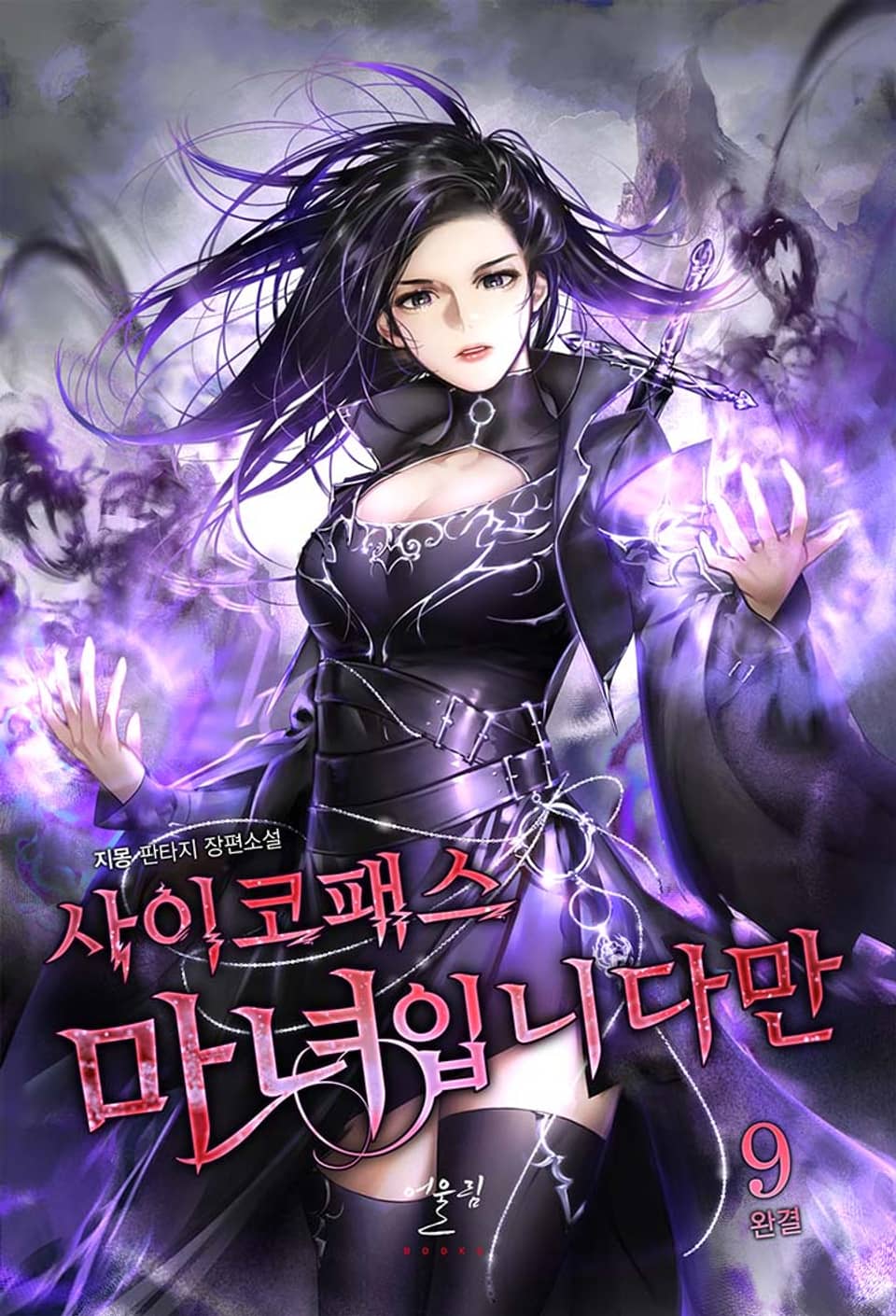 사이코패스 마녀입니다만 9권 (완결)