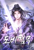 도비검무(刀飛劍務) 1화