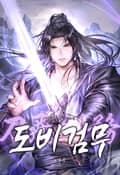 도비검무(刀飛劍務) 2화