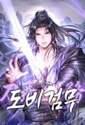 도비검무(刀飛劍務) 4화