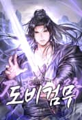 도비검무(刀飛劍務) 5화