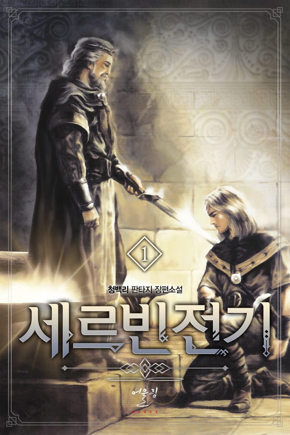 세르빈전기 1권