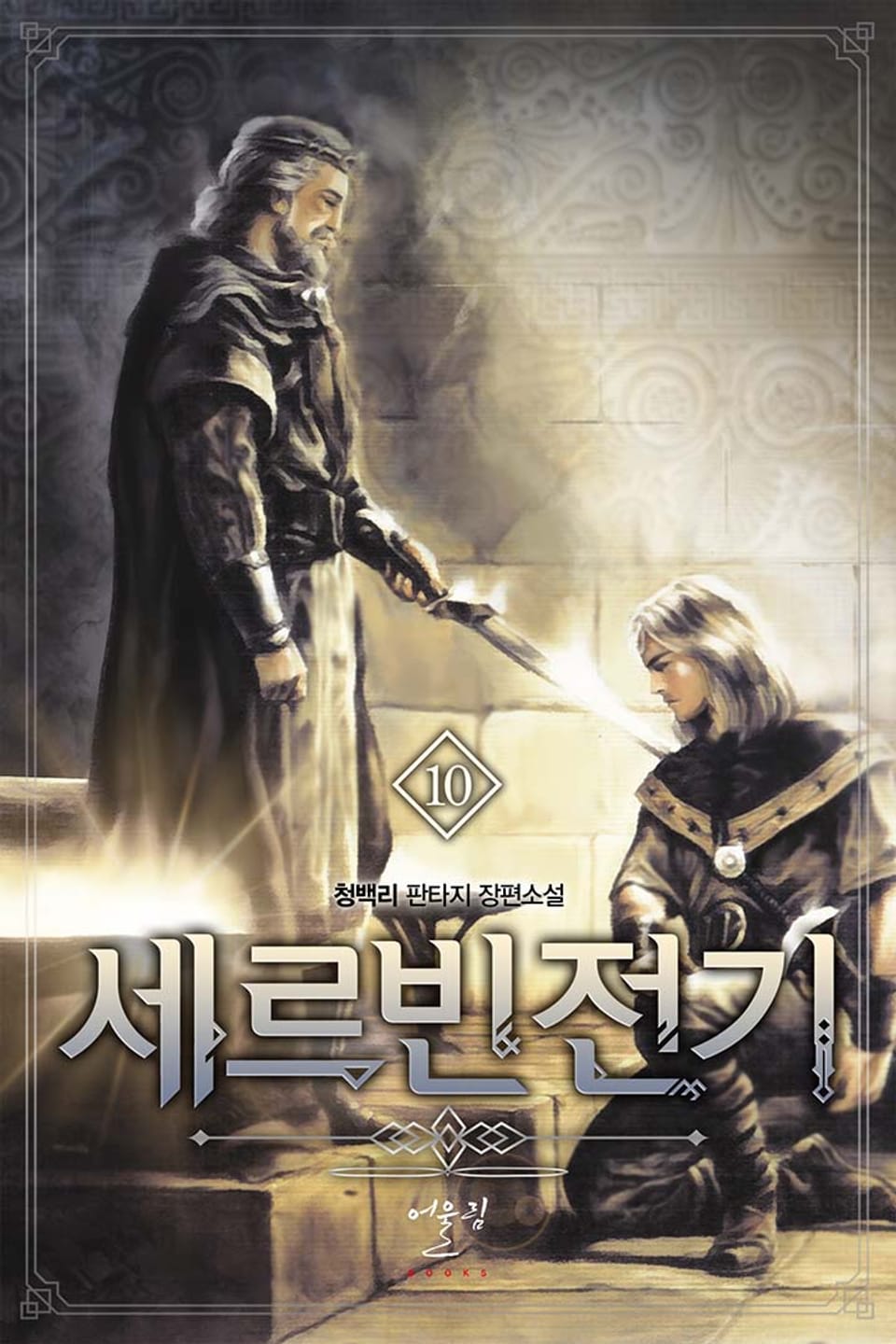 세르빈전기 10권