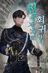 신의 제자로 회귀하다 표지 이미지