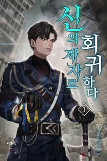 신의 제자로 회귀하다