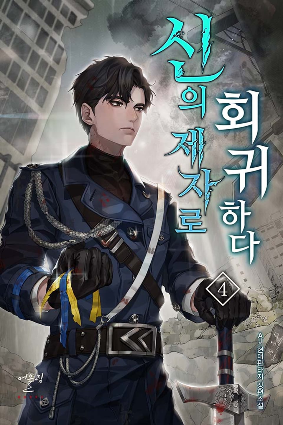 신의 제자로 회귀하다 4권