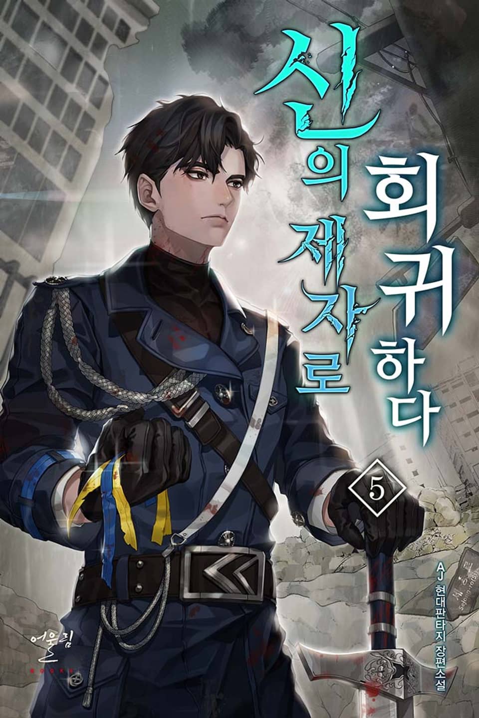 신의 제자로 회귀하다 5권