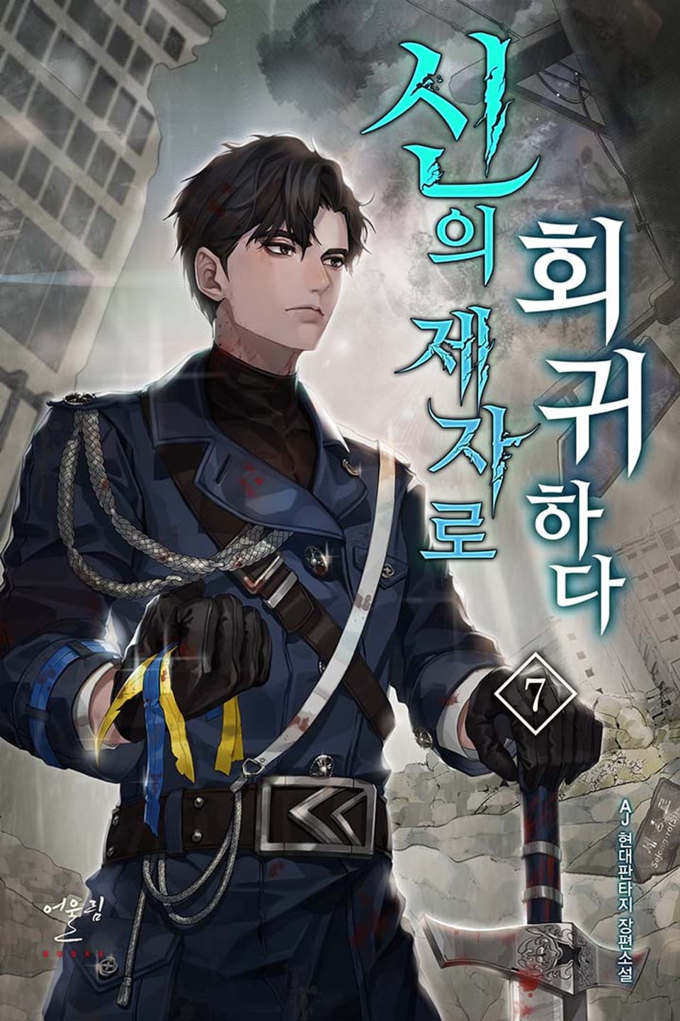 신의 제자로 회귀하다 7권