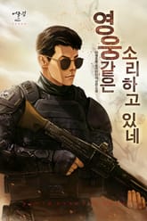 영웅 같은 소리하고 있네! 표지 이미지